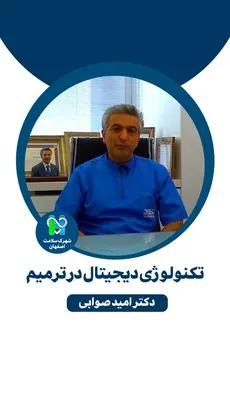 تکنولوژی دیجیتال در ترمیم- دکتر امید صوابی